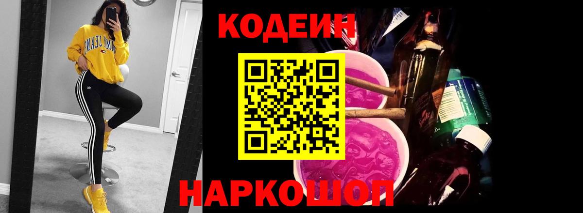 Кодеиновый сироп Lean Purple Drank  Вход с VPN  Ртищево 